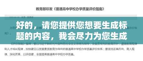 好的，请您提供您想要生成标题的内容，我会尽力为您生成一个符合百度收录标准的吸睛标题。