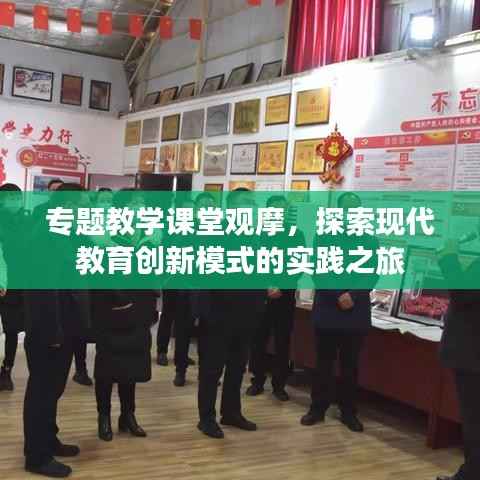 专题教学课堂观摩，探索现代教育创新模式的实践之旅