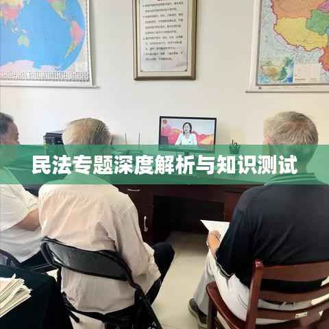 民法专题深度解析与知识测试