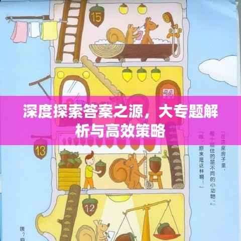 深度探索答案之源,大专题解析与高效策略