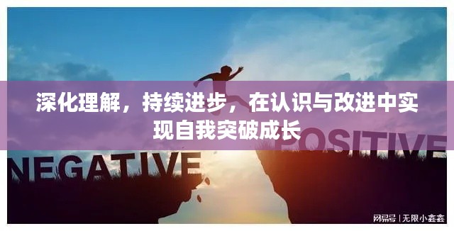 深化理解,持续进步,在认识与改进中实现自我突破成长