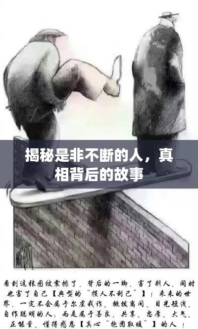 揭秘是非不断的人，真相背后的故事