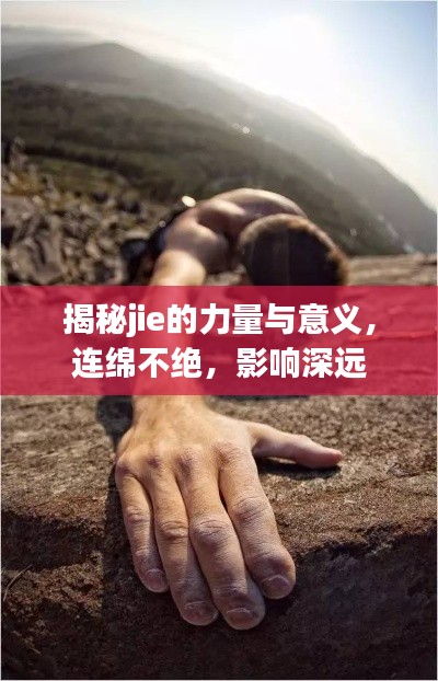揭秘jie的力量与意义,连绵不绝,影响深远