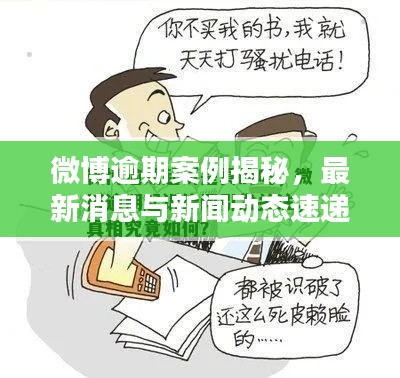 微博逾期案例揭秘,最新消息与新闻动态速递
