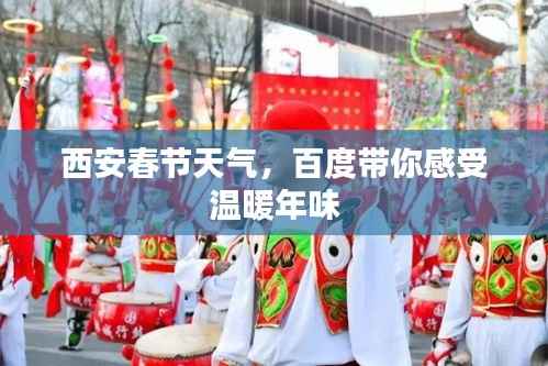 西安春节天气,百度带你感受温暖年味