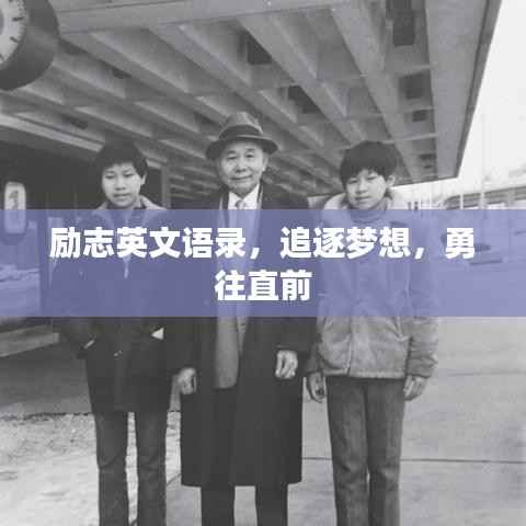 励志英文语录,追逐梦想,勇往直前