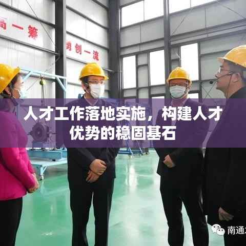人才工作落地实施,构建人才优势的稳固基石