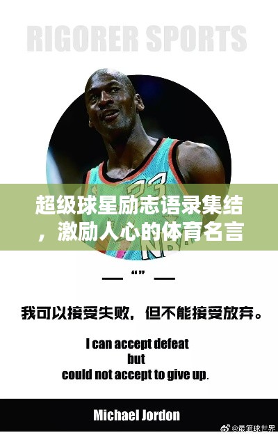 超级球星励志语录集结，激励人心的体育名言大全
