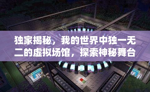 独家揭秘,我的世界中独一无二的虚拟场馆,探索神秘舞台之旅