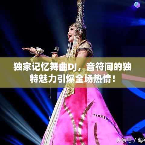独家记忆舞曲DJ,音符间的独特魅力引爆全场热情!