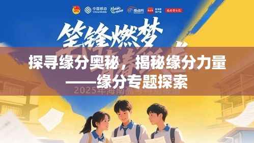 探寻缘分奥秘,揭秘缘分力量——缘分专题探索