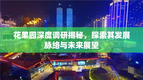 花果园深度调研揭秘，探索其发展脉络与未来展望