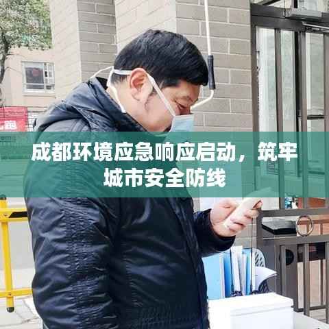 成都环境应急响应启动,筑牢城市安全防线