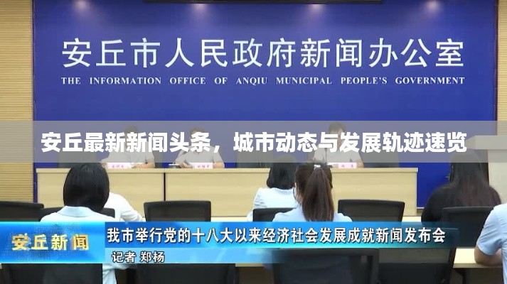 安丘最新新闻头条，城市动态与发展轨迹速览