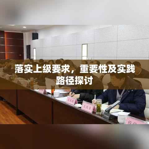落实上级要求，重要性及实践路径探讨