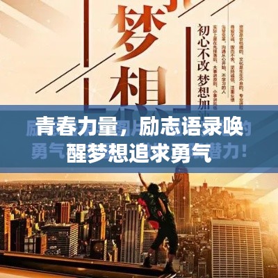 青春力量,励志语录唤醒梦想追求勇气
